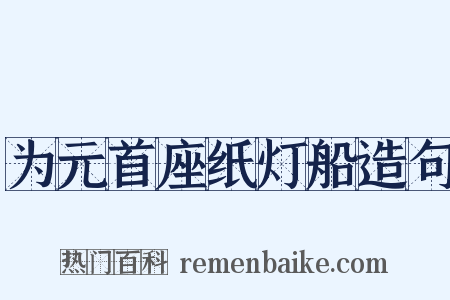 为元首座纸灯船造句是什么意思的图片